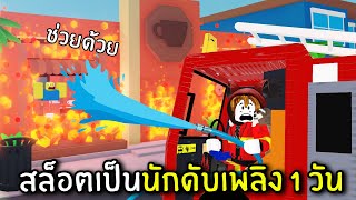 สล็อตเป็นนักดับเพลิง 1 วัน | Roblox screenshot 4