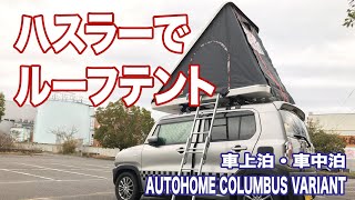 【ルーフテント】ハスラーでルーフテント！【設営と撤収の方法】