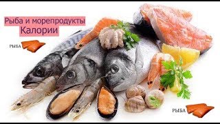 Калории: рыба и морепродукты /часть 7/