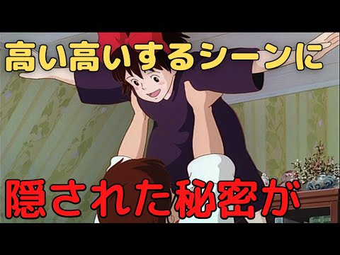 【魔女宅③】高い高いするシーンに秘められた宮崎駿の思いとは？ 千と千尋の神隠しの共通点とは？魔女の宅急便 徹底解説