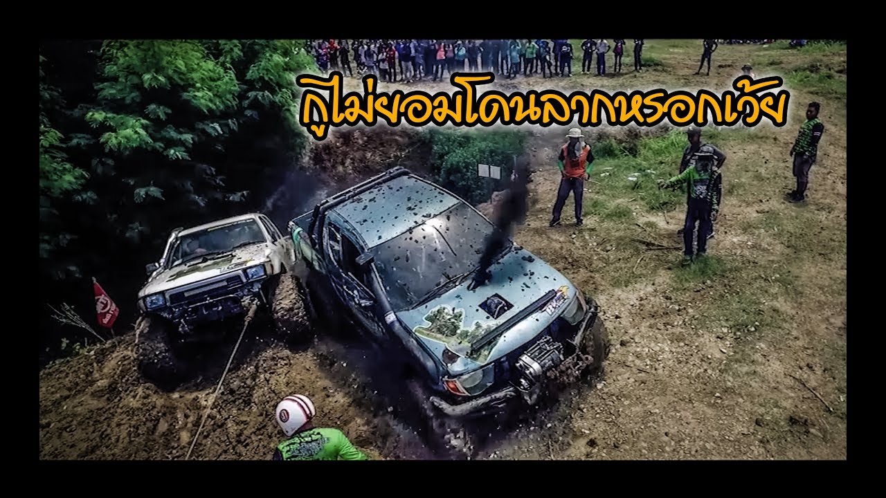 ไทรทันขาโหด...!!! ผู้ไม่ยอมให้ใครมาลากง่ายๆ มหาชัยออฟโรด "ผมไม่ยอม"