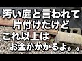 視聴者さんに汚いと言われた庭を2週間かけて片付けたけど結局お金が必要だよ。。