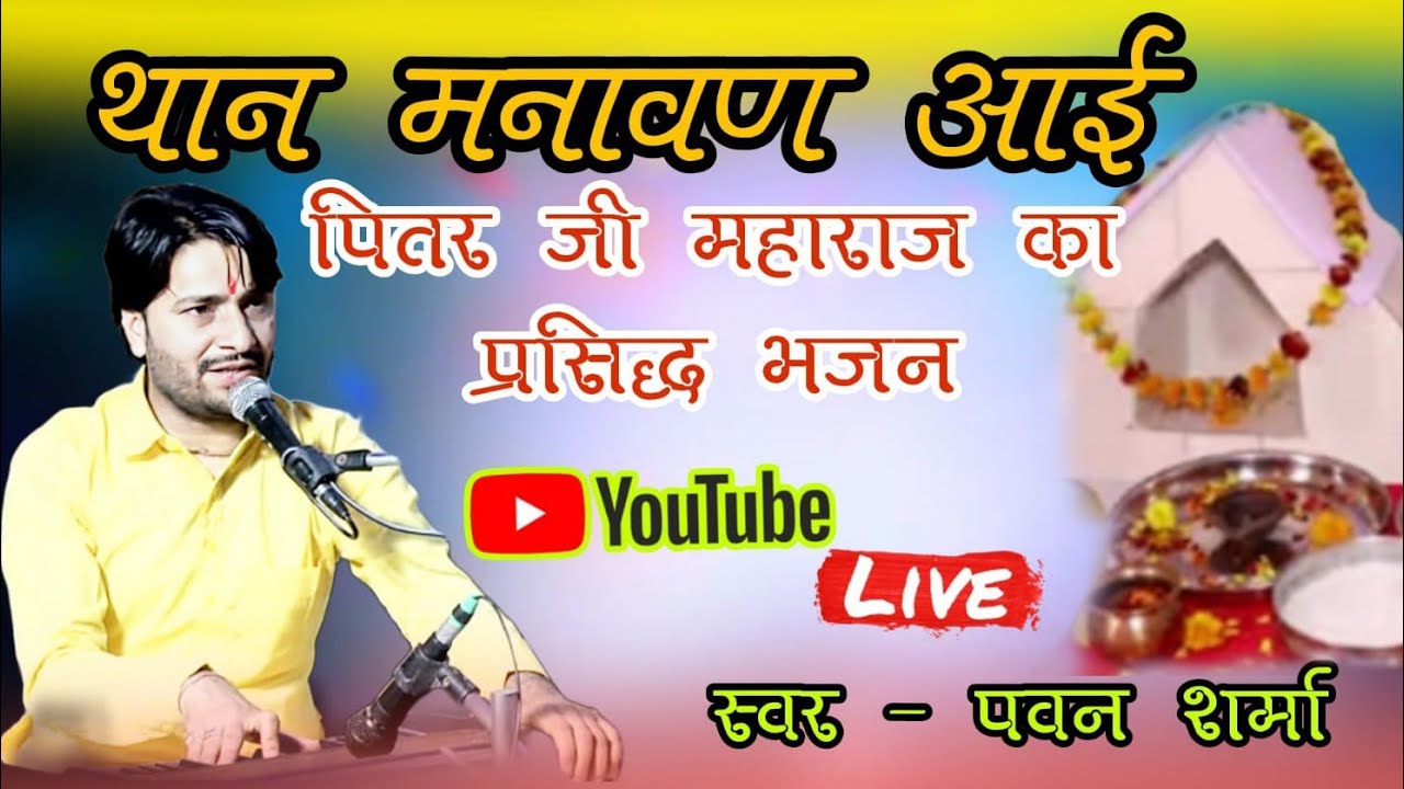 पितर जी का भजन !! Pawan sharma !! Pitar ji bhajan !! #Pitarji
