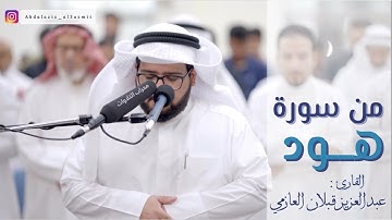 #تلاوة من سورة هود -  القارئ: عبدالعزيز قبلان العازمي
