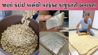 હવે તમે પણ પરફેકટ માપ સાથે કાજુકતરી ઘરે બનાવી શકશો | જાણો કંદોઈ કઈ રીતે કાજુકતરી બનાવે છે