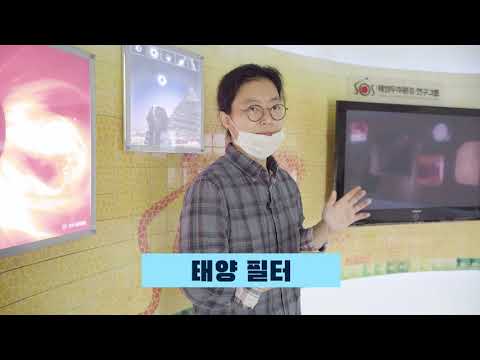 [견학 동영상] 과학쿠키와 함께하는 한국천문연구원 온라인 견학_태양흑점망원경동