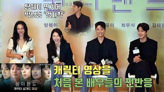 [원더랜드] 캐릭터 영상을 처음 본 배우들의 찐반응 | 수지 Suzy, 박보검 Park Bo Gum, 탕웨이 Tang Wei, 최우식 Choi Woo Shik ※암전 상태※