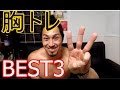 胸トレおすすめ種目Best3！！