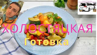 Тушеная Печень по Холостяцки / Холостяцкая готовка