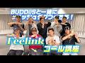 2人だけのハッシュタグ♡「Feelink」コール講座
