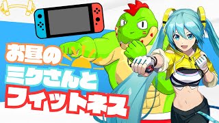 お昼もミクさんと運動しちゃお！【川鰐グラム🐊のFit Boxing feat. 初音ミク -ミクといっしょにエクササイズ実況】#フィットボクシング #初音ミク