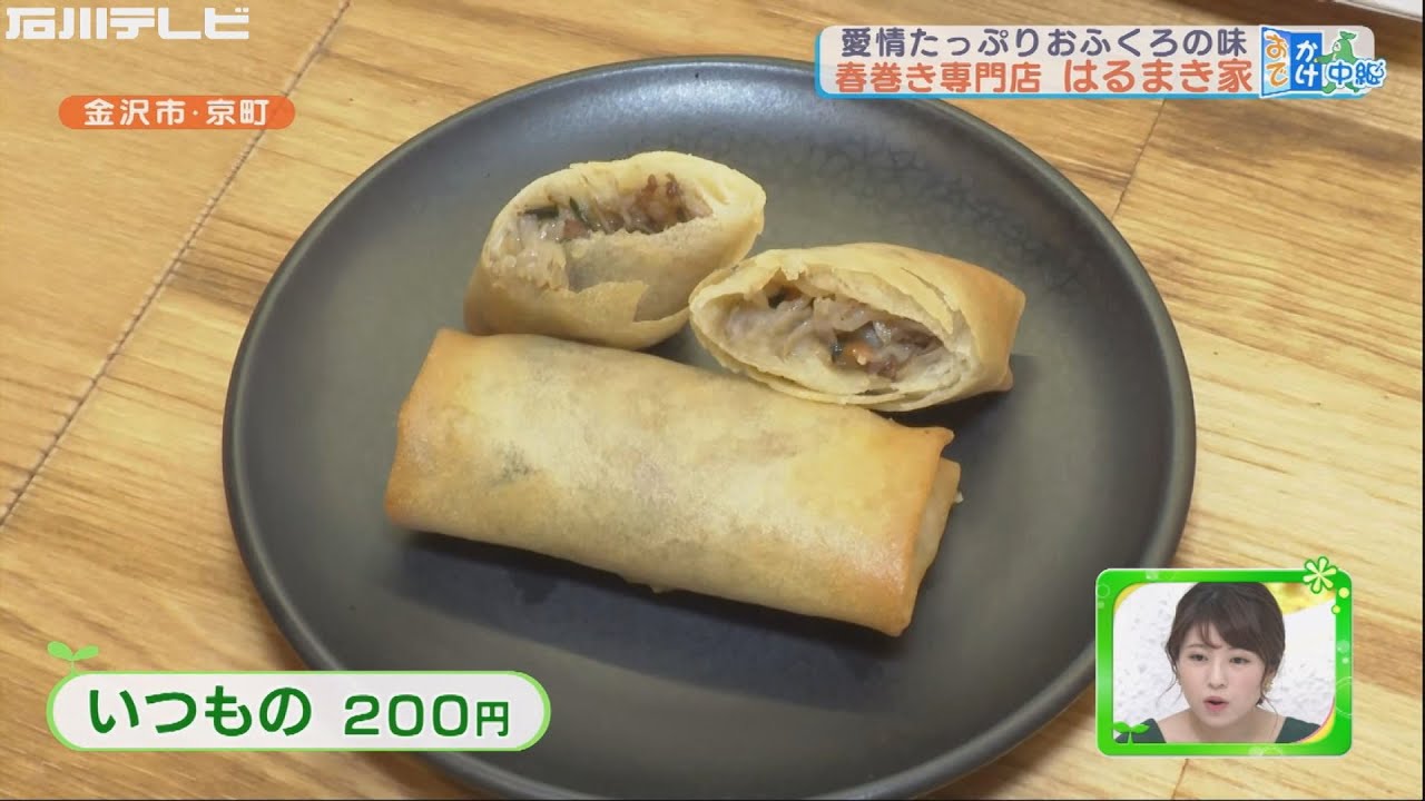 はるまき 親子で手掛ける春巻き専門店 はるまき家（おでかけ中継） - YouTube