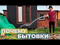 Почему я снимаю Бытовки и Мини-дома? | Не хочу стать Стройхламом | Нельзя дружить с Производителями