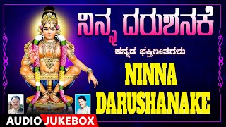 Ninna Darushanake | Akshatha Kishore, Narasimha Nayak, Vishnu | Ayyappa Songs | Bhakthi Geethegalu