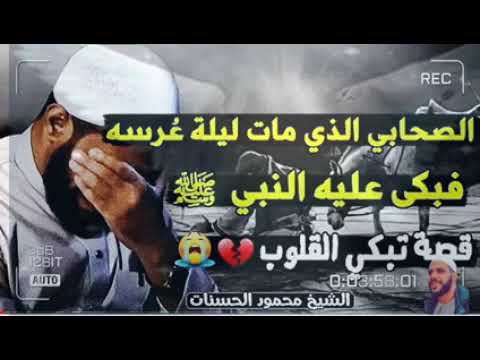 الصحابي الذي مات ليلة عرسه فبكى عليه النبي صلى الله عليه وسلم خطبة مؤثرة للشيخ محمود الحسنات