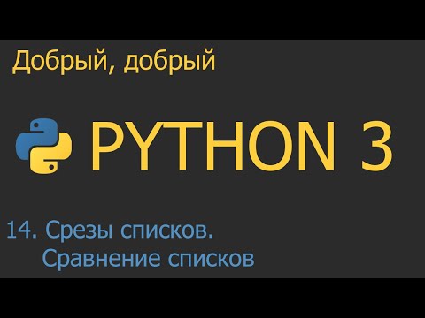#14. Срезы списков и сравнение списков | Python для начинающих
