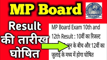 MP board Result Date घोषित | MP board Class 10th & 12th Result date | MP board result New update |
