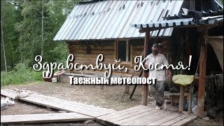 Здравствуй, Костя! Таежный метеопост! Как живут люди в Сибирской тайге! Здравствуй, Костя! Таежный метеопост! Как живут люди в Сибирской тайге!