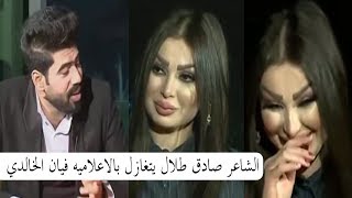 الشاعر صادق طلال يتغزل بالاعلاميه فيان الخالدي