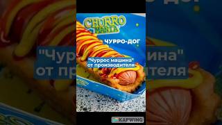 ЗАРАБОТОК НА &quot;ЧУРРОС&quot;  #бизнес #заработок #бизнесидеи #еда