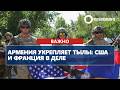 Армения укрепляет тылы: США и Франция в деле