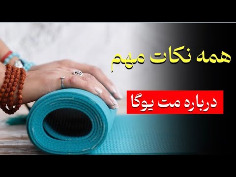 ویژگی های مت یوگا مت از کجا بخرم چه مدلی برای من مناسبه قیمتش چند