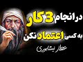 توصیه های نایاب عطار نیشابوری که نشان میدهد سال فوق العاده ای خواهید داشت توصیه های نایاب عطار نیشابوری که نشان میدهد سال فوق العاده ای خواهید داشت