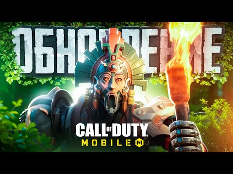 Видео: ЛУЧШЕЕ ОБНОВЛЕНИЕ CALL OF DUTY MOBILE | ОБНОВЛЕНИЕ 4 СЕЗОНА CALL OF DUTY MOBILE