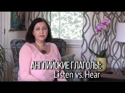 Английские глаголы LISTEN и HEAR. Слушает, да не слышит?  Грамматика английского языка.