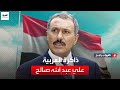 ذاكرة العربية   الرئيس اليمني السابق علي عبد الله صالح   الجزء الأول