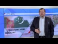 СУТЬ ДЕЛА - "Туркменский кризис"