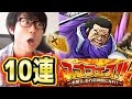 トレクル！スゴフェス！藤虎追加！10回引いてみた！タカシ編 ワンピース