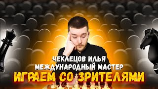 💎 Попробуйте выиграть у Международного Мастера? 🤬 Все виды шахмат  [RU] lichess.org #shorts