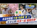 低溫特報擴!今晚-明晨最「凍」人　又冷又熱!未來一週「體驗四季」｜新聞&quot;樺&quot;重點PODCAST@TVBSNEWS01