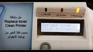 حل مشكلة Replace toner & Clean Printer لطابعات كيوسيرا