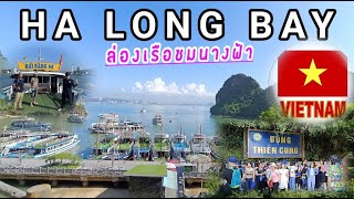 เที่ยวฮาลองเบย์ ชมมรดกโลกของเวียดนาม Ha Long Bay 2023 @KSW-SABAY-SABAY-DAY