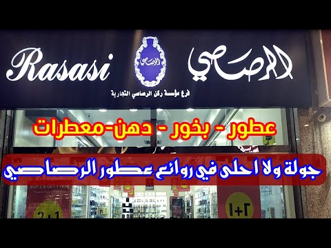 جولة ولا احلى في روائع عطور الرصاصي بالمدينة المنورة عطور بخور دهن العود