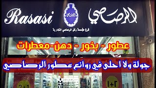 جولة ولا احلى في روائع عطور الرصاصي بالمدينة المنورة 😍 عطور/بخور/دهن العود