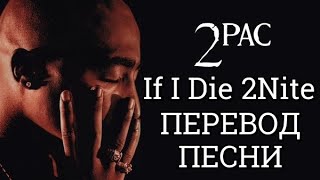 2PAC - If I Die 2Nite (Если я умру сегодня) (ПЕРЕВОД/LYRICS)