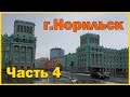 Город Норильск - часть 4. Прогулка по дворам города. Norilsk part 4