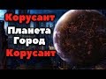 Всё о Планете-Столице Галактической Республики (и Галактической Империи)