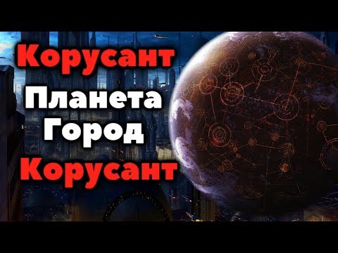 Видео: Всё о Планете-Столице Галактической Республики (и Галактической Империи)