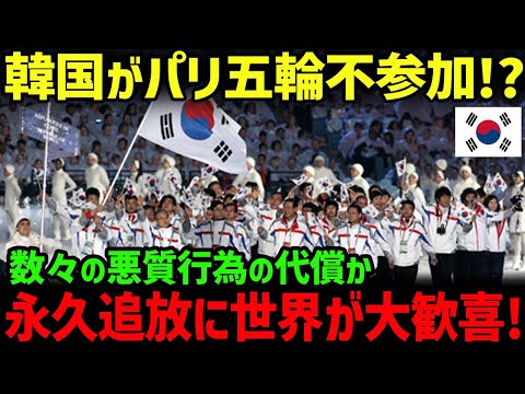 【海外の反応】「パリ五輪に韓国がいなくてどうする？」パリ五輪ボイコットが必至となり出場を懇願中の韓国が自業自得すぎるw