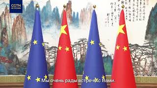 Си Цзиньпин: Китай и ЕС ответственны за обеспечение большей стабильности в мире