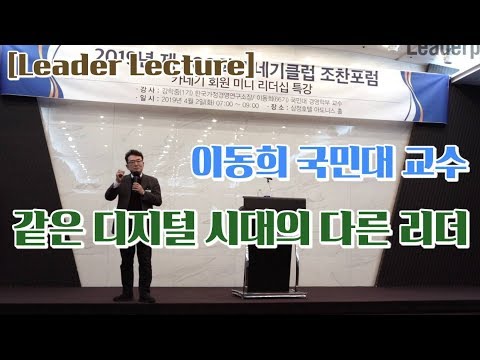 [Leader Lecture] 이동희 국민대 교수 “같은 디지털 시대의 다른 리더”