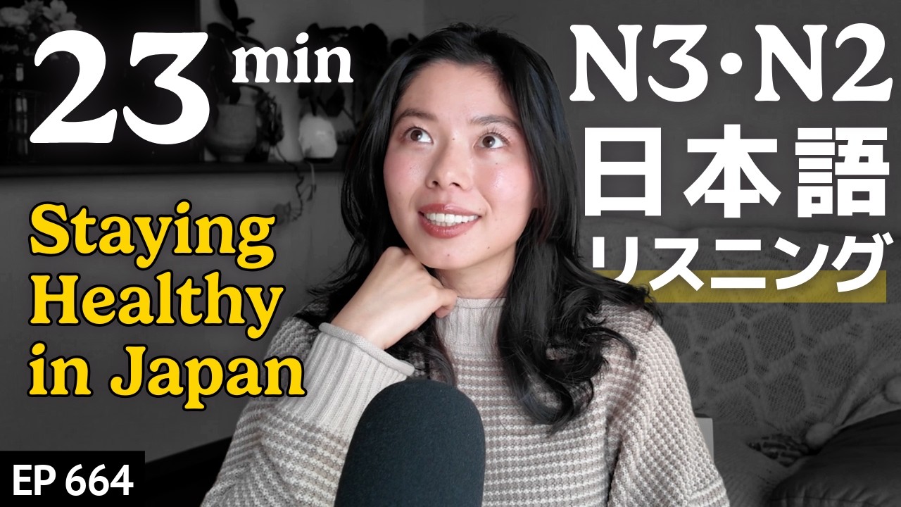 日本人の健康的な生活の仕方 Japanese Listening Practice N3・N2レベル【中級】Ep.664