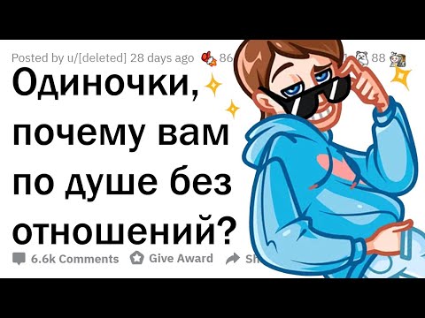 Почему лучше жить без отношений?