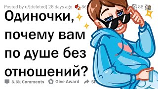 Почему лучше жить без отношений?