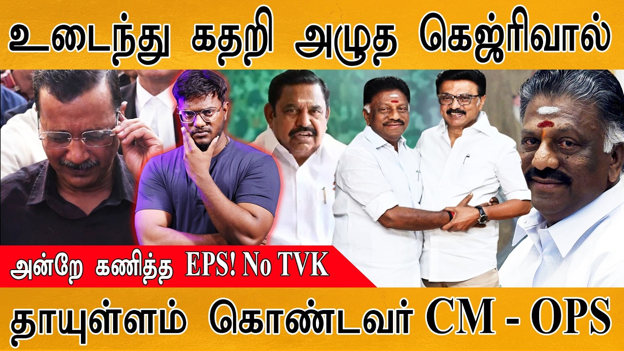 உடைந்து கதறி அழுத Arvind Kejriwal | தாயுள்ளம் கொண்டவர் CM Stalin - OPS | O Panneerselvam joins DMK