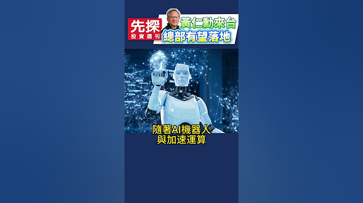 【電腦展利多來?】​📌黃仁勳將來台，揭開COMPUTEX序幕，台積電和輝達關鍵會談，AI合作再升級。​#COMPUTEX #黃仁勳 #輝達 #台積電 #先探i投資